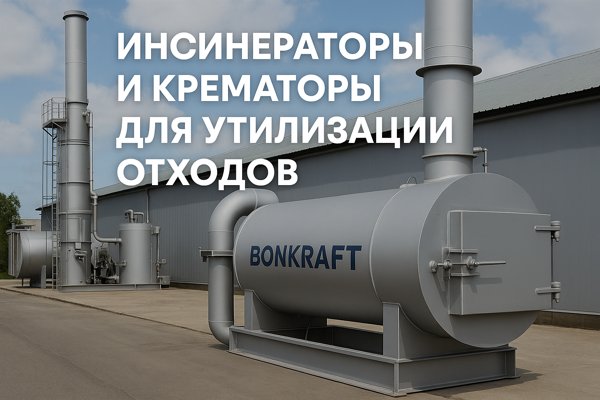 Инсинераторы и крематоры для утилизации отходов: технологии, принципы работы и современные решения Инсинераторы и крематоры для утилизации отходов: технологии, принципы работы и современные решения