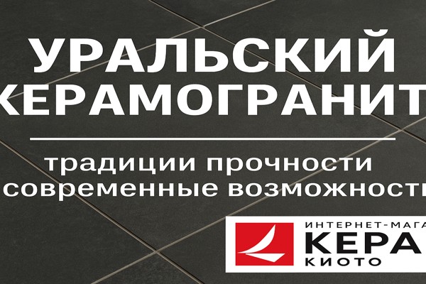 Уральский керамогранит: традиции прочности и современные возможности Уральский керамогранит: традиции прочности и современные возможности